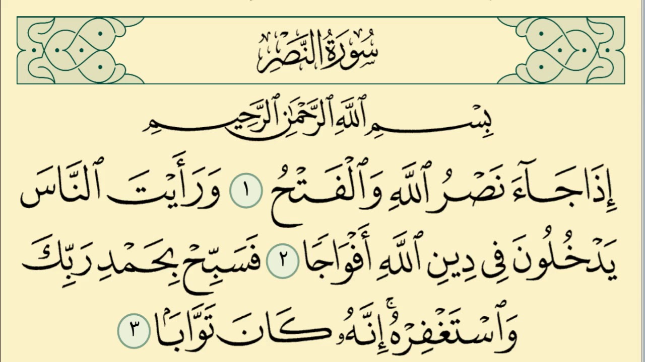 سورة النصر